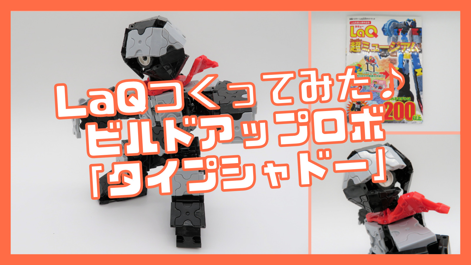 こどもの遊び Laq ラキュ ビルドアップロボ タイプシャドー をつくってみた ありいっちゃんブログ こどもの遊び Laq ラキュ ビルドアップロボ タイプシャドー をつくってみた ありいっちゃんブログ